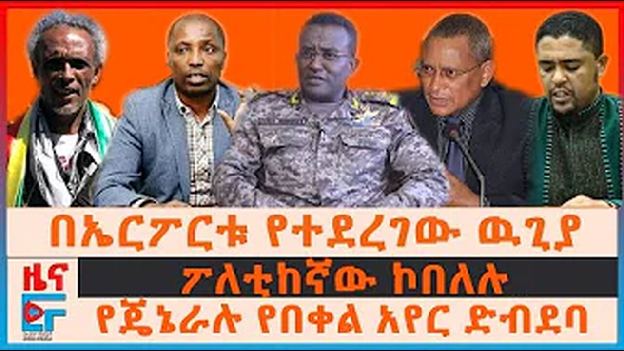 የጄኔራሉ የበቀል አየር ድብደባ፣ በኤርፖርቱ የተደረገው ዉጊያ ፣ “በትግራይ የተፈፀመው ጭፍጨፋ፣ ፖለቲከኛው ኮበለሉ