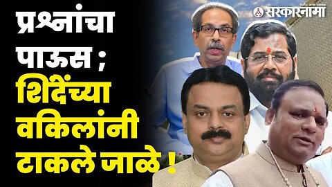 Shiv Sena dispute | आमदार, प्रिंटिंग मिस्टेक आणि...; बघा, आज काय घडलं ? | Thackeray vrs Shinde |