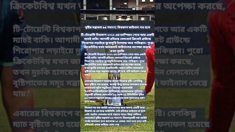 বৃষ্টির সম্ভাবনা ৯৫ শতাংশ; বিশ্বকাপ ফাইনাল পণ্ড হলে কী হবে?