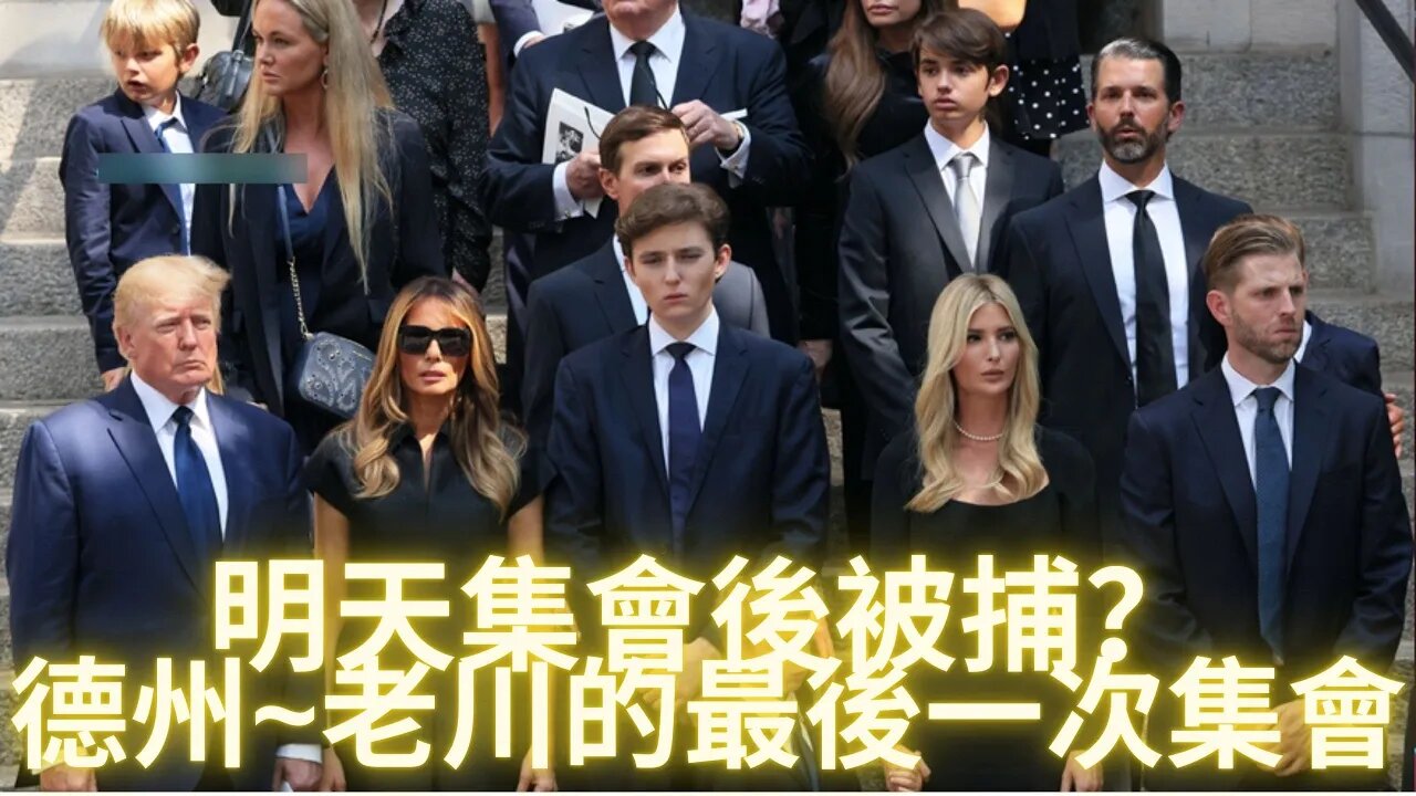 明天老川集會後要被抓嗎？”最後的晚餐“老川明天在德州羅布鎮最後一次集會，完全按照耶穌基督的樣式進行，請大家在東部時間明晚9點開始為他們祈禱！大結局：世界各地向關他那魔執行