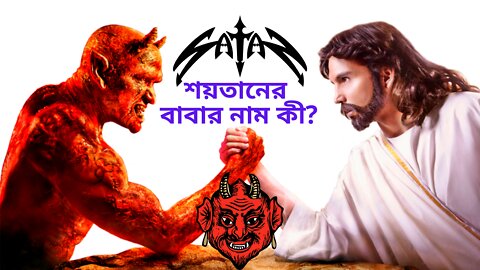 শয়তানের বাবার নাম কি