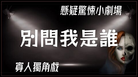 懸疑驚悚小劇場.013.別問我是誰