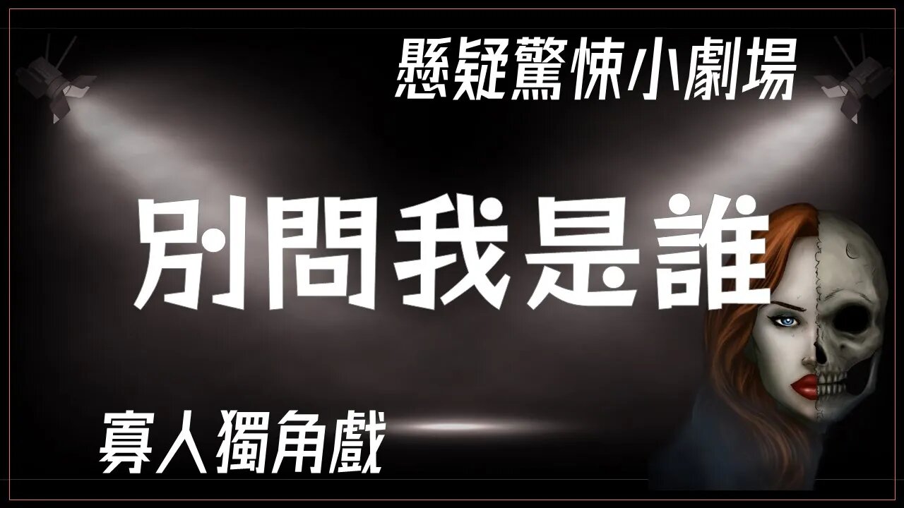 懸疑驚悚小劇場.013.別問我是誰