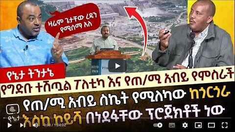 የግድቡ ተሽጧል ፖለቲካ እና የጠ ሚ አብይ የምስራች የጠ ሚ አብይ ስኬት የሚለካው ከጎርጎራ እስከ ኮይሻ በነደፋቸው ፕሮጀክቶች ነው 12 August 2022