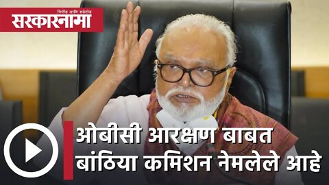 Chagan Bhujbal | "ओबीसी आरक्षण बाबत बांठिया कमिशन नेमलेले आहे"; छगन भुजबळ | Sarkarnama