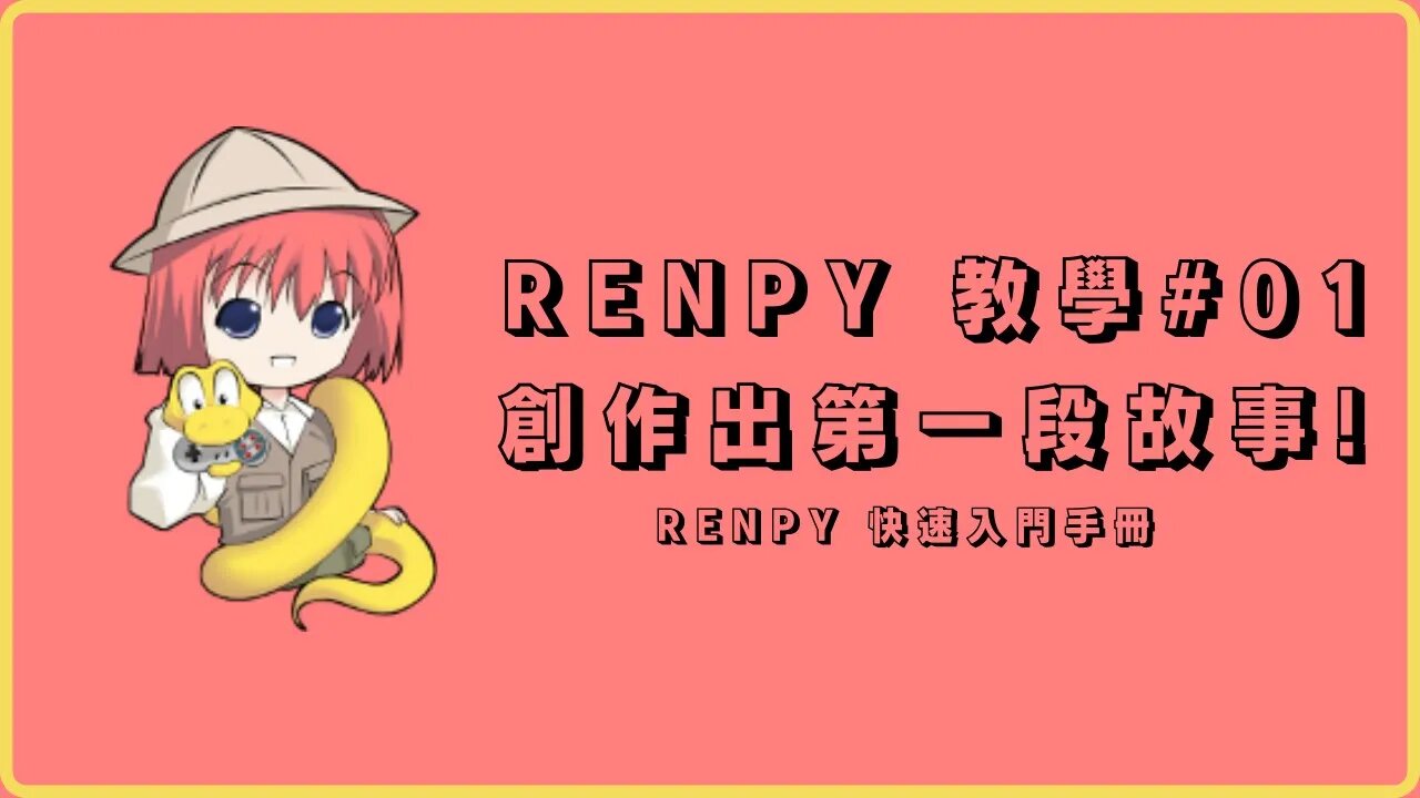 Renpy 自製遊戲教學#01 【快速入門】