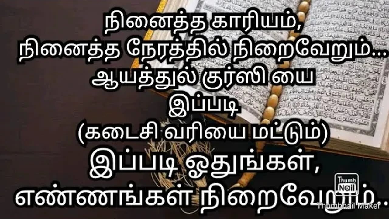 நினைத்த காரியம், நினைத்த நேரத்தில் நிறைவேறும். ஆயத்துல் குர்ஸி இப்படி (கடைசி வரி மட்டும்)ஓதுங்