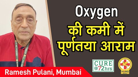 Oxygen की कमी में पूर्णतया आराम