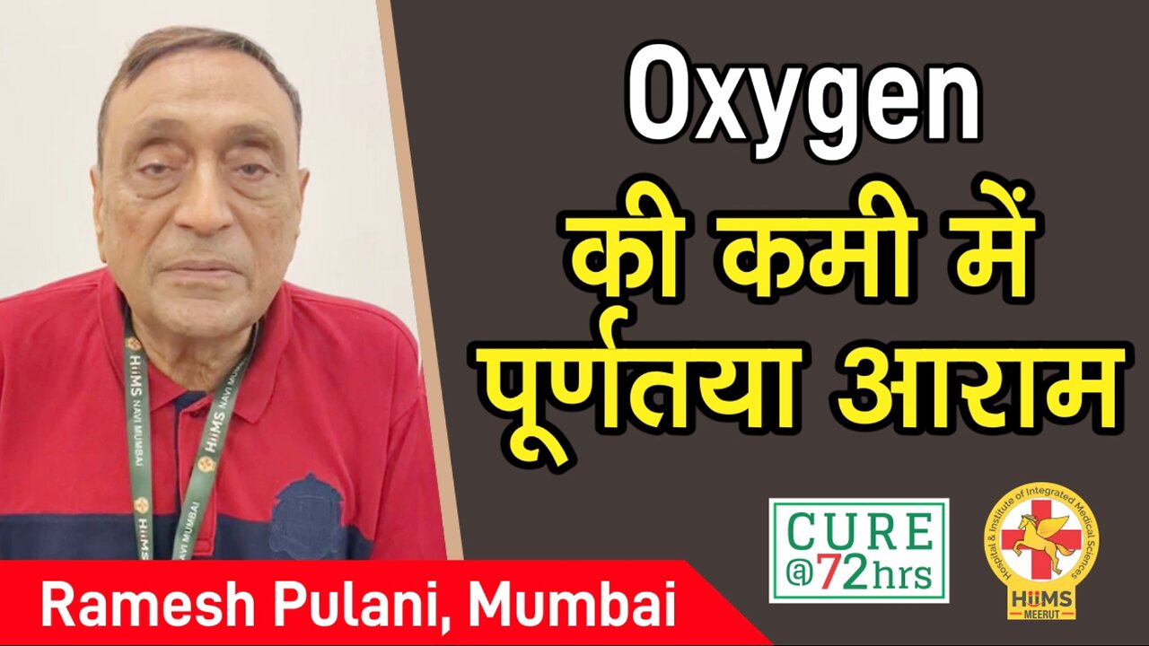 Oxygen की कमी में पूर्णतया आराम