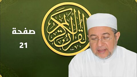 القرآن الكريم صفحة 21 بصوت أيمن سويد