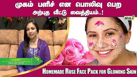 முகம் பளிச் என பொலிவு பெற அற்புத வீட்டு வைத்தியம் | Homemade Rose Face Pack for Glowing Skin | RajTv