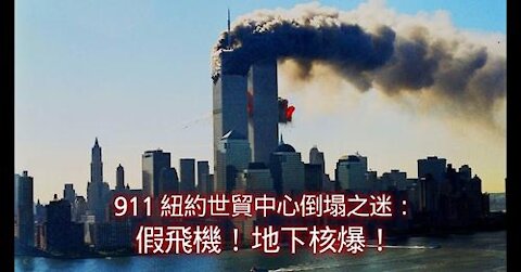 9/11紐約世貿中心倒塌之迷：假飛機、地下核爆！9/11事件疑點重重，一名前蘇聯軍方核情報人員揭露飛機是特技效果所做，地下核爆使世貿中心大樓倒塌。