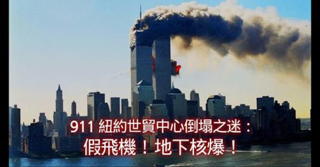 9/11紐約世貿中心倒塌之迷:假飛機、地下核爆!9/11事件疑點重重,一名前蘇聯軍方核情報人員揭露飛機是特技效果所做,地下核爆使世貿中心大樓倒塌。