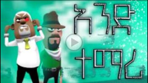 Ethiopian Animation Comedy "አንድ ተማሪ" || Funny Video in Amharic