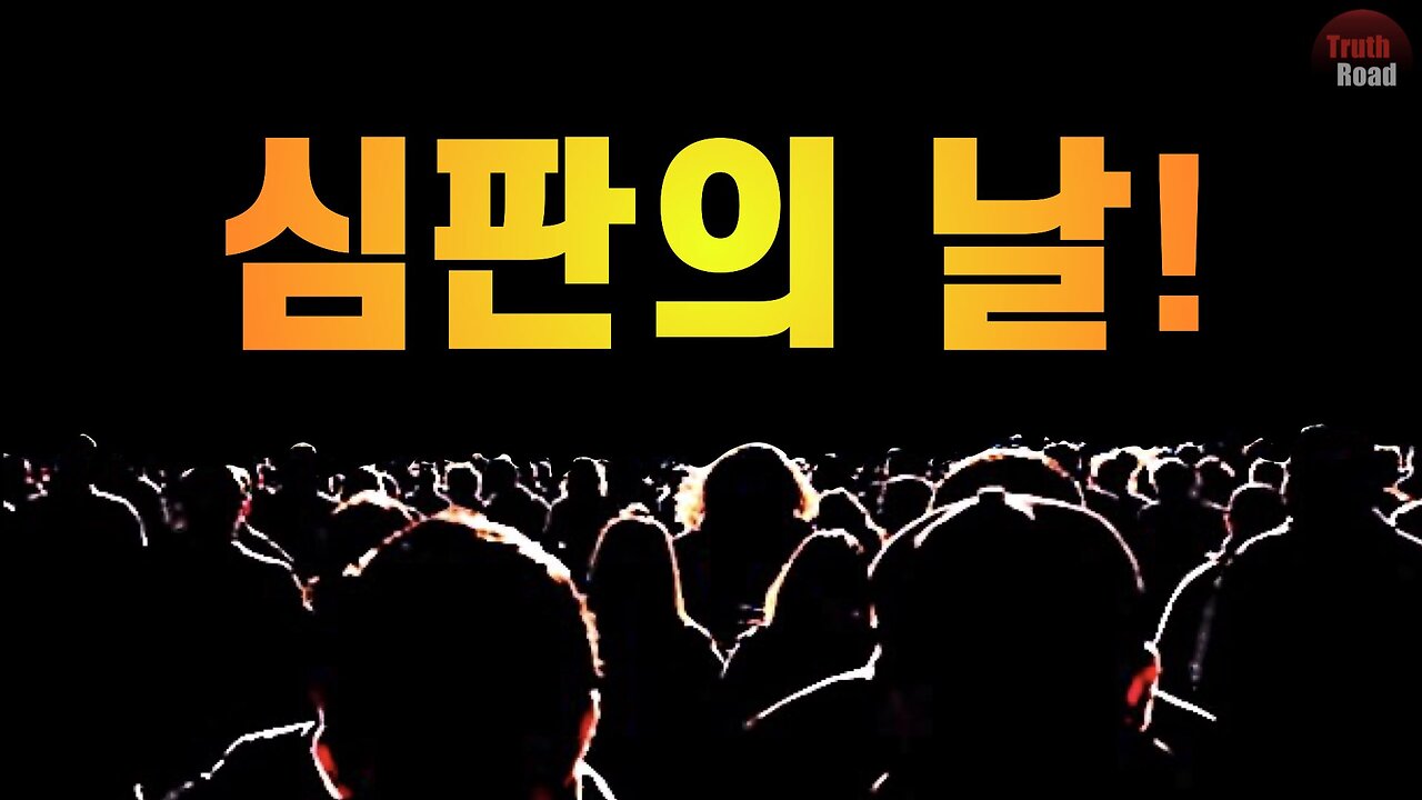 마지막 심판의 날!