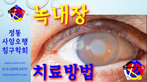 사암침, 사암침법 - 녹내장 치료방법 - 비과학적 양의학 127