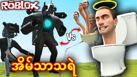 အိမ်သာခေါင်းတိုက်ပွဲကြီး | Skibidi Toilet Vs Cameraman Roblox