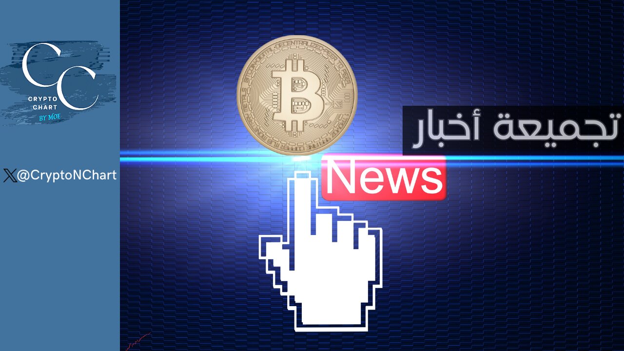 تجميعة أخبار | #BTC