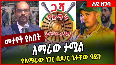 አማራው ታሟል.. የአማራው ነገር በዶ/ር ጌታቸው ዓይን | Fano | Amhara | TPLF #Ethionews#AmharicNews