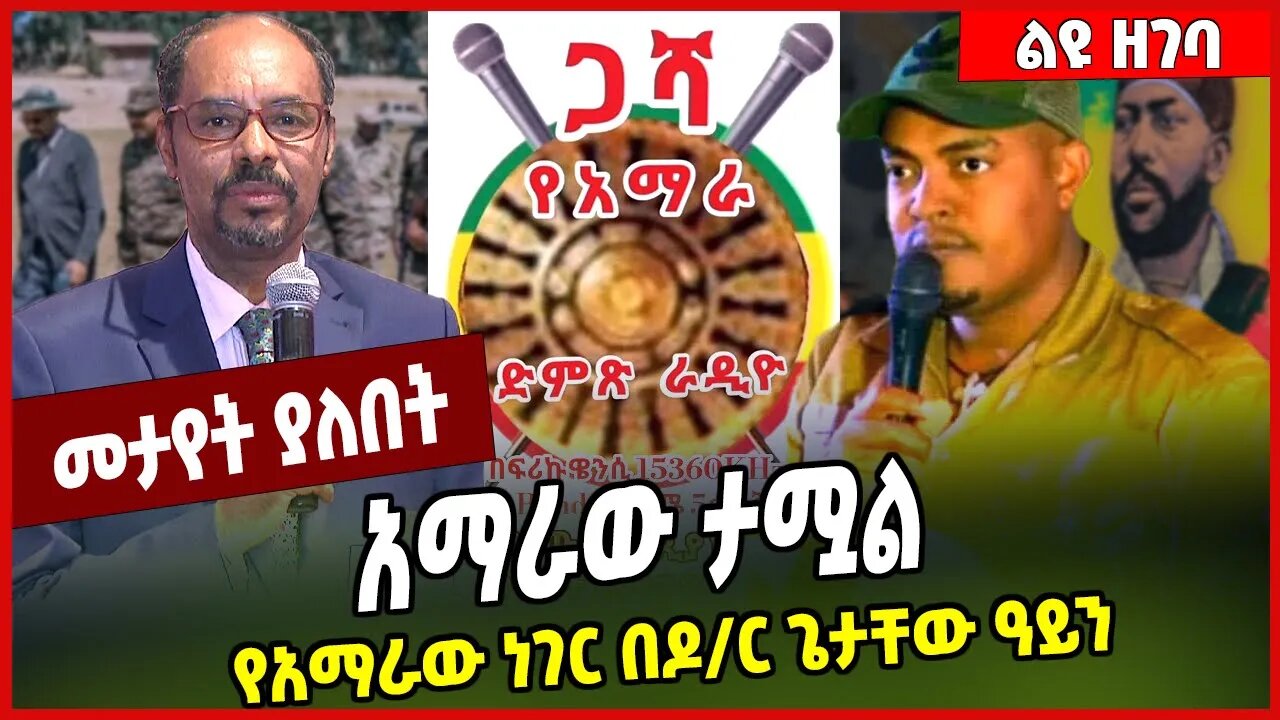 አማራው ታሟል.. የአማራው ነገር በዶ/ር ጌታቸው ዓይን | Fano | Amhara | TPLF #Ethionews#AmharicNews