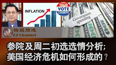 参院及本周二初选选情分析；美国经济危机如何形成的？(张洵）