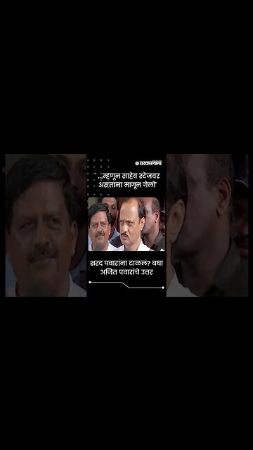 #Shorts | ' ...म्हणून साहेब स्टेजवर असताना मागून गेलो' | Ajit Pawar | Sharad Pawar | Sarkarnama