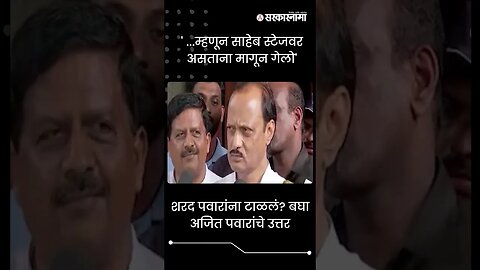 #Shorts | ' ...म्हणून साहेब स्टेजवर असताना मागून गेलो' | Ajit Pawar | Sharad Pawar | Sarkarnama