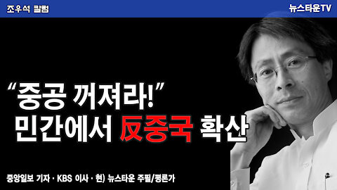 “중공 꺼져라!” 민간에서 反중국 확산 – 조우석 칼럼 2021.11.16 [뉴스타운TV]