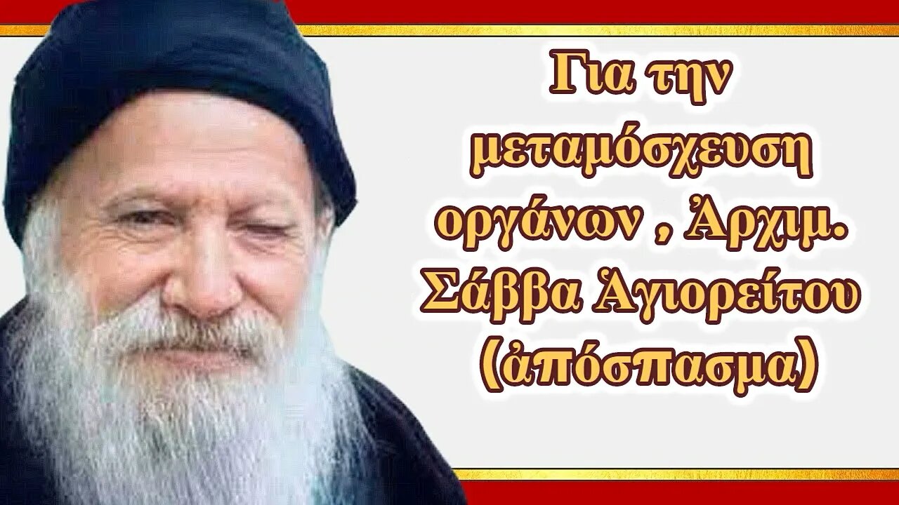 Για την μεταμόσχευση οργάνων , Ἀρχιμ. Σάββα Ἁγιορείτου (ἀπόσπασμα)