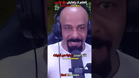 العلم لا يتعارض مع الدين