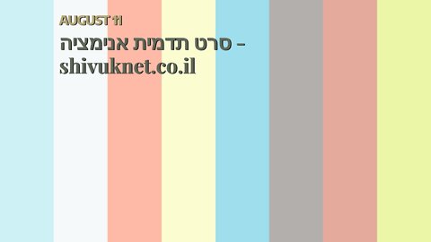 סרט תדמית אנימציה - shivuknet.co.il