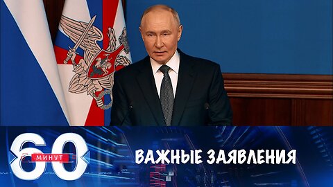 60 минут. Важнейшие заявления верховного главнокомандующего