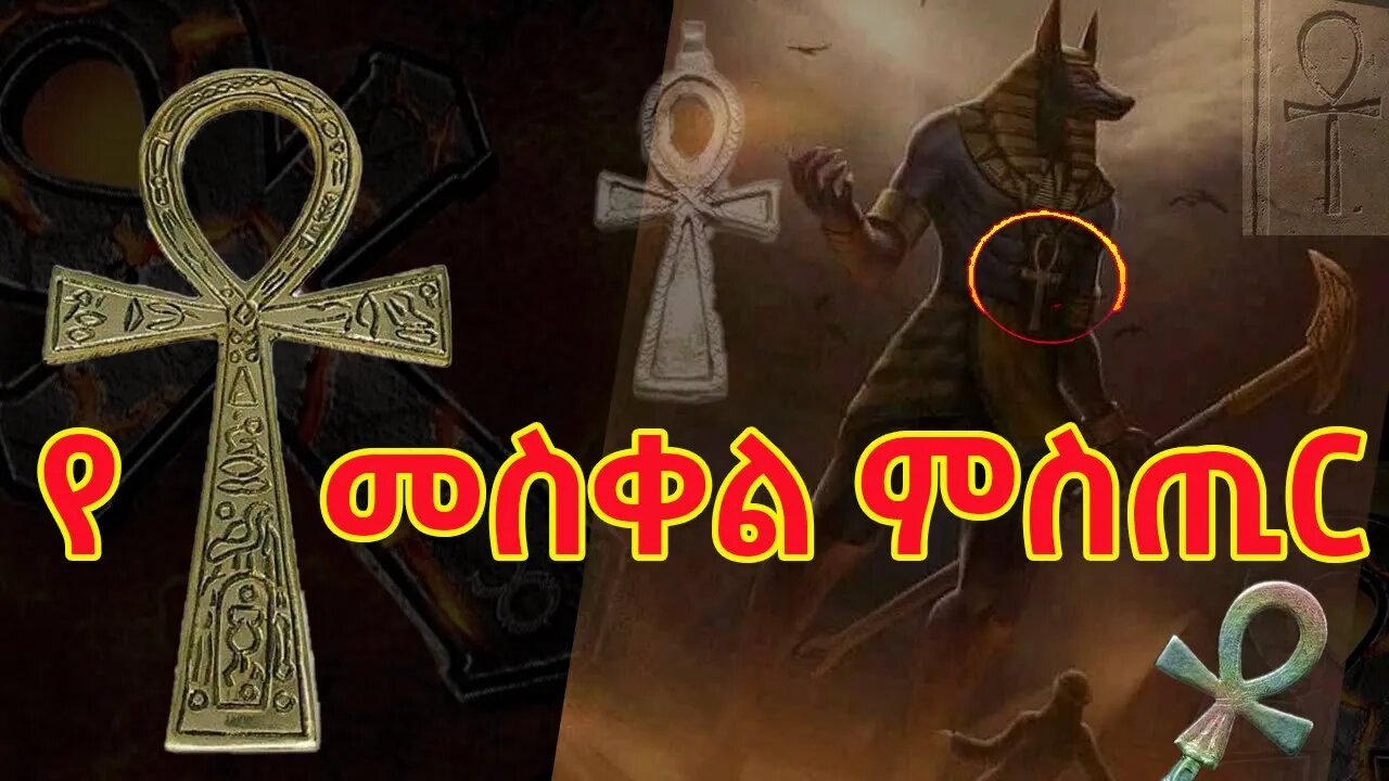 የ ቶ መስቀል ሁለት ተቃራኒ አመለካከቶች (Holy VS Unholy)