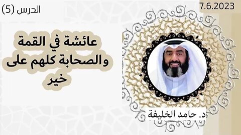 عائشة في القمة والصحابة كلهم على خير.