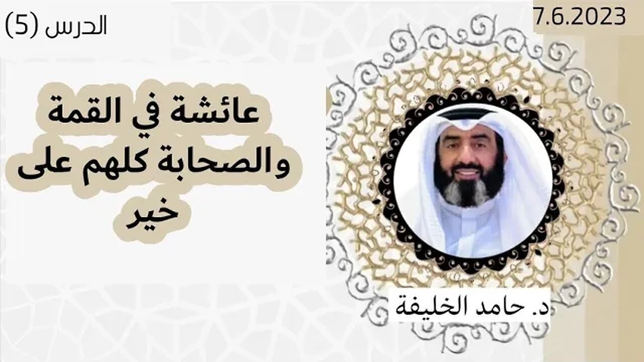 عائشة في القمة والصحابة كلهم على خير.
