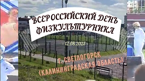 12 августа 2023 ВСЕРОССИЙСКИЙ ДЕНЬ ФИЗКУЛЬТУРНИКА г. Светлогорск (Калининградская область)