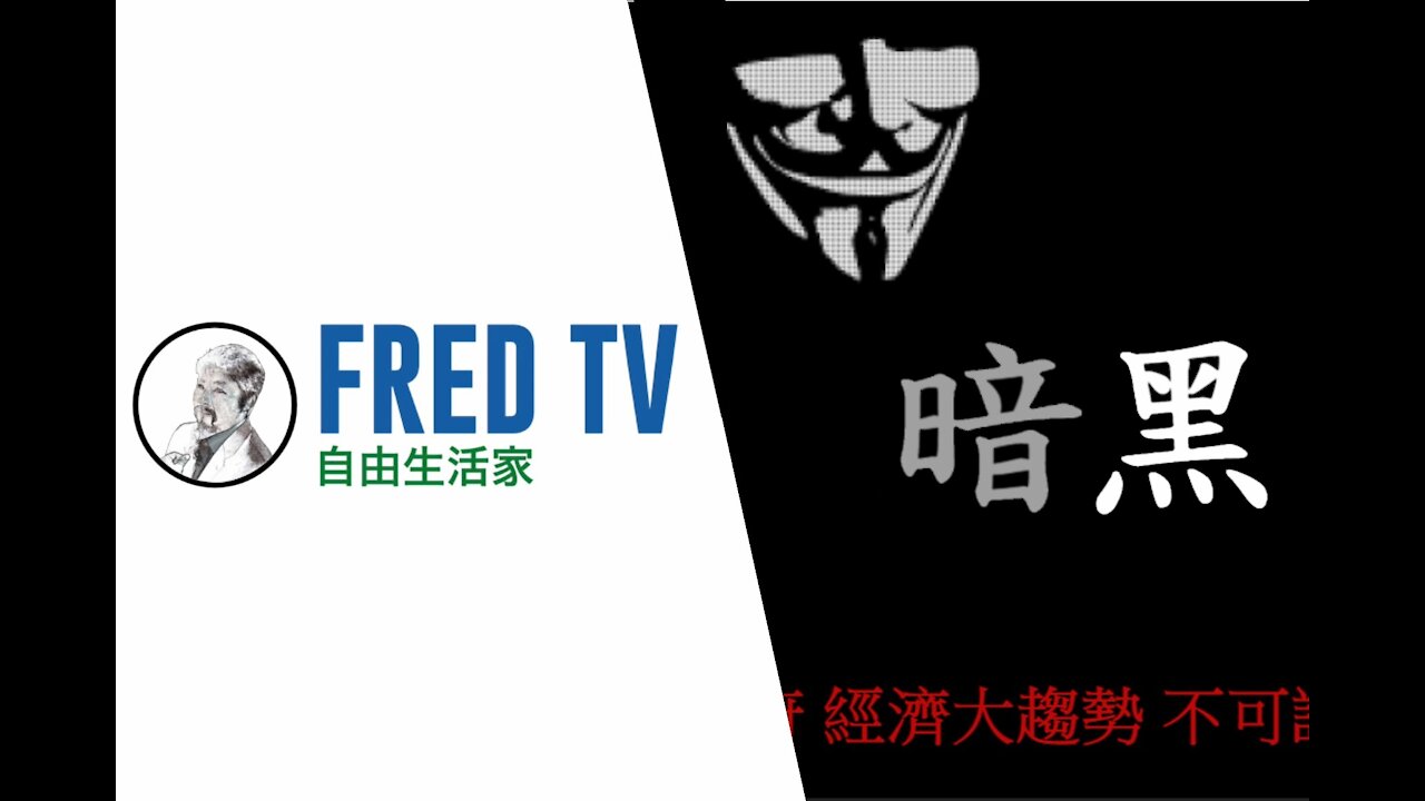 FredTV暗黑新聞 20210922