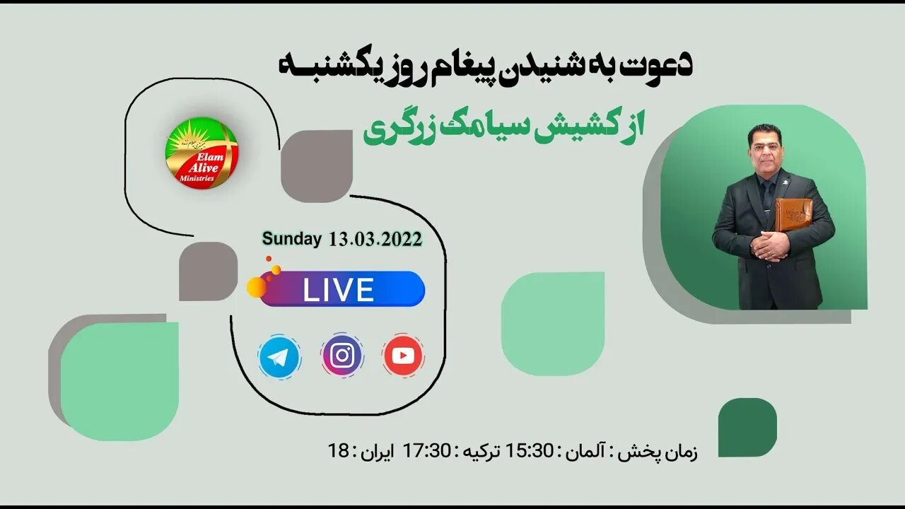 پخش زنده مراسم عبادتی ، پرستشی کلیسای عیلام زنده 13.03.2022