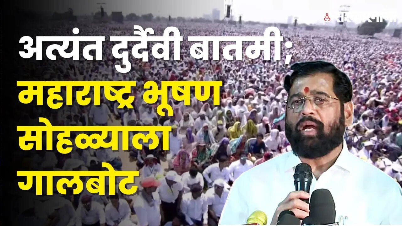 उष्माघाताने ७ ते ८ जणांचा मृत्यू ; मुख्यमंत्री Eknath Shinde यांची माहिती | Sarkarnama