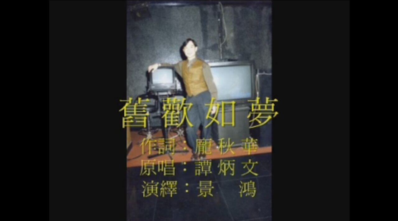《葉偉強》 舊歡如夢