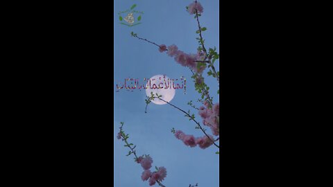 الأعمال بالنيات