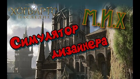 Hogwarts Legacy. Хогвартс Наследие. Дизайнер моё призвание. Прохождение с русской озвучкой.