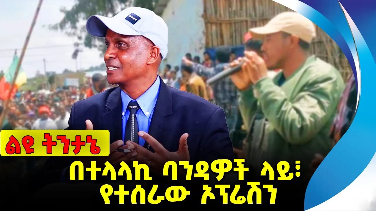 በተላላኪ ባንዳዎች ላይ፣ የተሰራው ኦፕሬሽን Amhara |Fano | Beaden | Abiy Ahmed | Eskinder Nega |Prosperity Nov-14-23