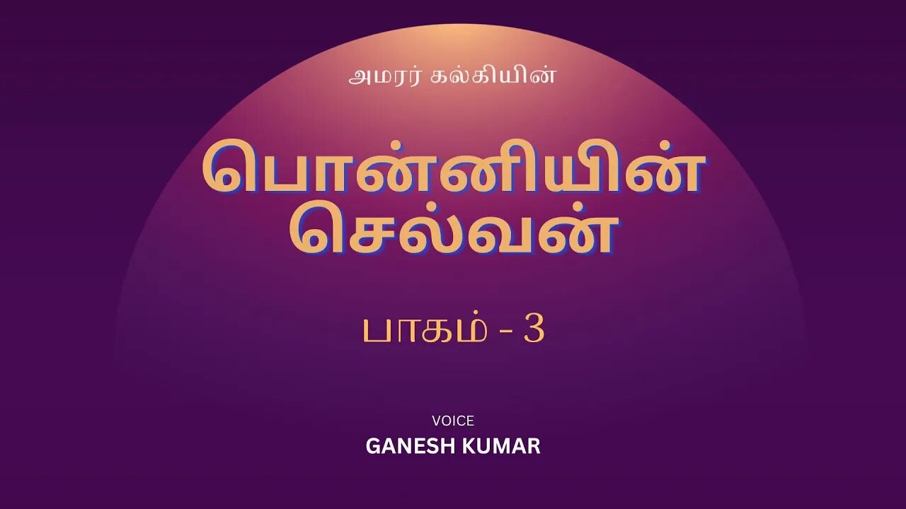 3-40 Ponniyin Selvan - ஆனைமங்கலம் - பொன்னியின் செல்வன் - Audio Book