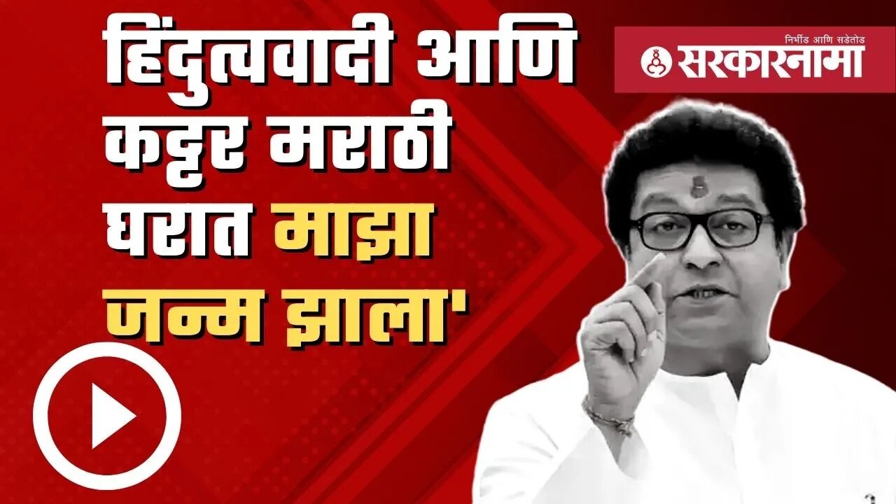 Raj Thackeray Full Speech LIVE : 'हिंदुत्ववादी आणि कट्टर मराठी घरात माझा जन्म झाला' | Sarkarnama