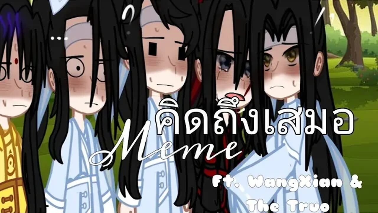 • คิดถึงเสมอ • Meme | Ft. WangXian and The Trio