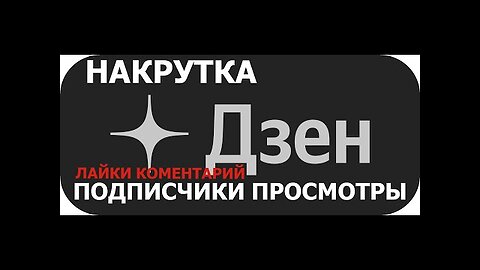 как набрать подписчиков на яндек дзен на полном автомате