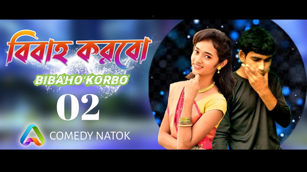 আমি তোমাকে বিবাহ করবো ৫ । Ami Tomake Bibaho Korbo 5। Bangla Funny Video 2022 । AAHRAX ।