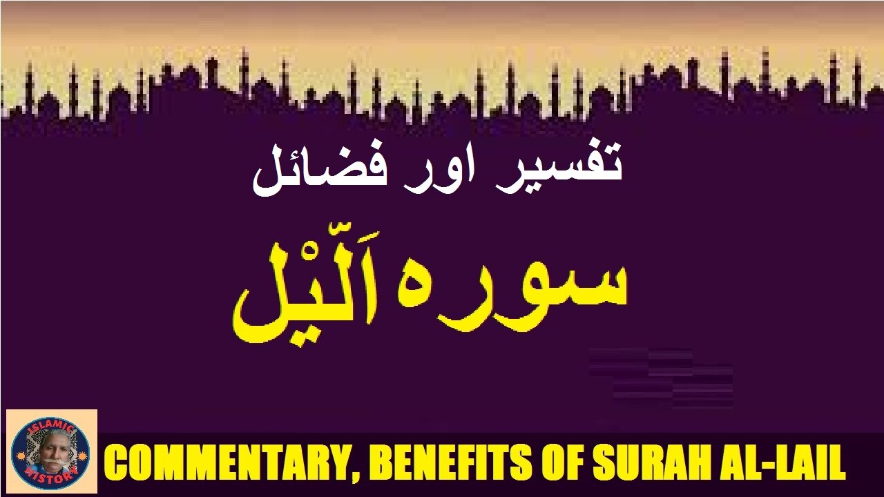 Commentary | Virtues | Surah Al-lail | سورہ اَلَّیْل کی تفسیر اور فضائل | @islamichistory813