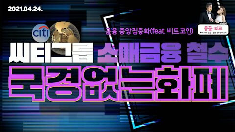 [몽르 FLOW] 씨티그룹 소매금융 철수, 국경없는 화폐 (2021.04.24)